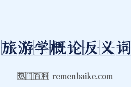 旅游学概论反义词是什么意思的图片